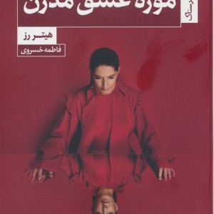 موزه عشق مدرن