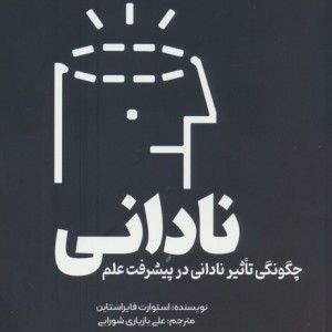 نادانی نشر سبزان