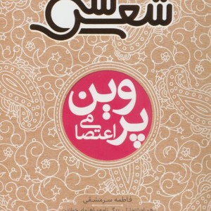 سی شعر پروین اعتصامی
