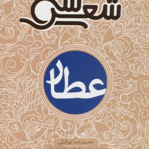 سی شعر عطار