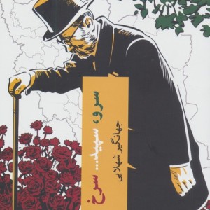 سرو سپید سرخ