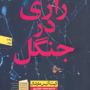 رازی در جنگل