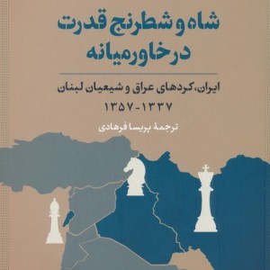 شاه و شطرنج قدرت در خاورمیانه