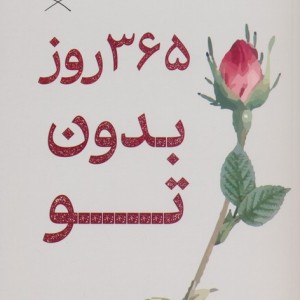 365 روز بدون تو نشر کتیبه پارسی