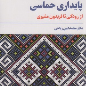 پایداری حماسی