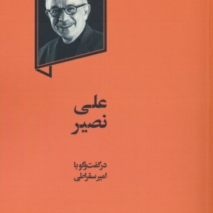 علی نصیر نشر گهگاه