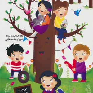 کتاب باغ اعداد سایه گستر اثر اسماعیل هنرمندنیا