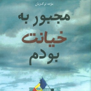 مجبور به خیانت بودم - روتا سپتیس