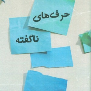 حرف های ناگفته نشر ابوعطا - ارین استوارت