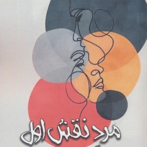 مرد نقش اول