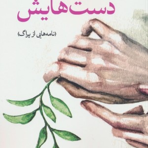 دست هایش نشر جهان کتاب