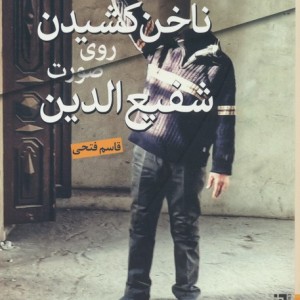 ناخن کشیدن روی صورت شفیع الدین - قاسم فتحی