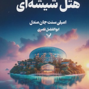 هتل شیشه ای نشر تندیس