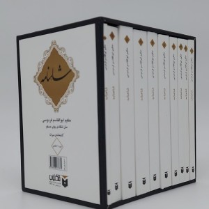 شاهنامه 10جلدی