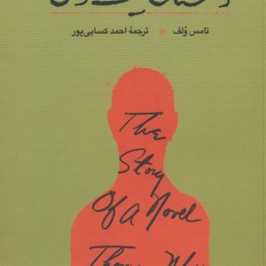 داستان یک رمان