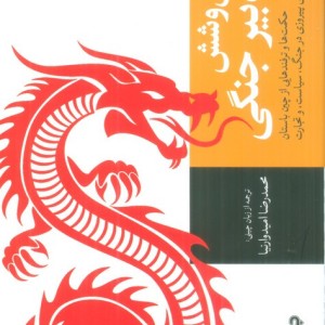 سی و شش تدبیر جنگی