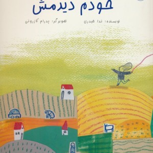 خودم دیدمش - ندا حیدری