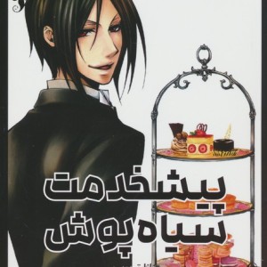پیشخدمت سیاه پوش 2