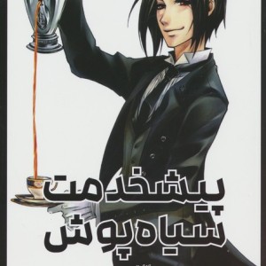 پیشخدمت سیاه پوش 1