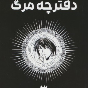 دفترچه مرگ 3