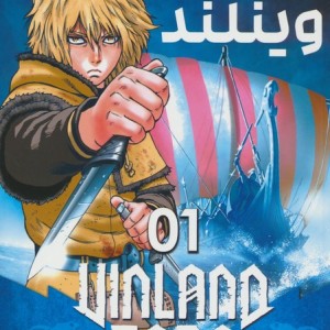 حماسه وینلند 1