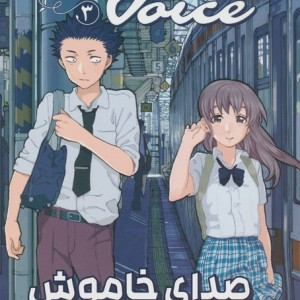 صدای خاموش 3