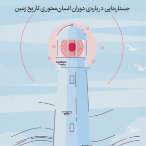نقد و بررسی انتروپوسین
