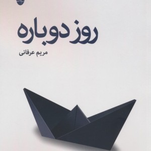 روز دوباره