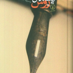 نویسندگان روس نشر نی