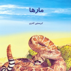 دانستنیهایی درباره مارها