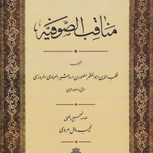 مناقب الصوفیه