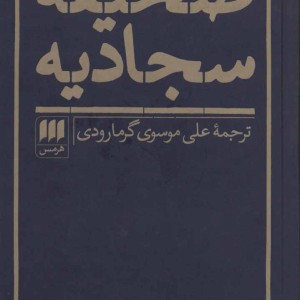 کتاب صحیفه سجادیه نیایشهای جاودانی حضرت علی بن الحسین ع