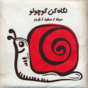 نگاه کن کوچولو سیاه سفید قرمز