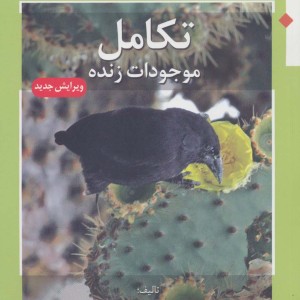 کتاب تکامل موجودات زنده