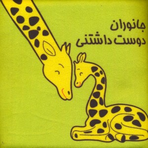جانوران دوست داشتنی