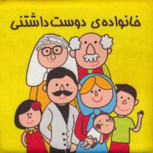 کتاب خانواده دوست داشتنی