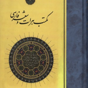 مکتب هرات و شعر فارسی