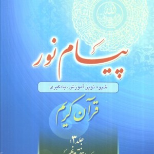 پیام نور شیوه نوین آموزش یادگیری حفظ و ترجمه قرآن کریم جزء هفتم تا نهم