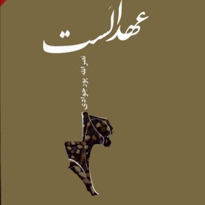 کتاب عهد الست