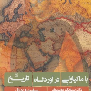 با ماکیاولی در آوردگاه تاریخ