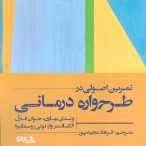 تمرین اصولی در طرح واره درمانی