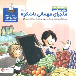 کتاب ماجرای مهمانی باشکوه داستانی درباره ی پرورش و تقویت مثبت اندیشی