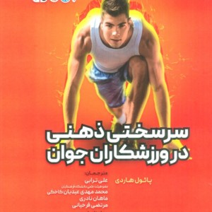 سرسختی ذهنی در ورزشکاران جوان