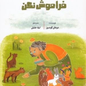 بازی را فراموش نکن