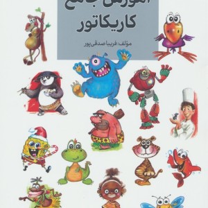 آموزش جامع کاریکاتور