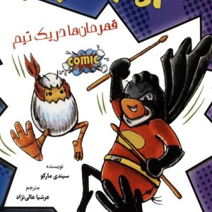 قهرمان ها در یک تیم