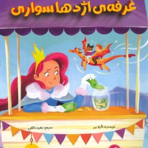 غرفه ی اژدهاسواری