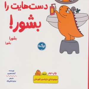 دست هایت را بشور بشور بشور
