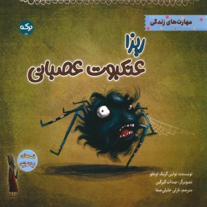 ریزا عنکبوت عصبانی