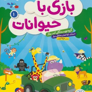 کتاب بازی با حیوانات 1 اثر گروه نویسندگان کیدزبوکز